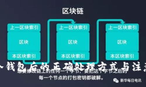 捡到冷钱包后的正确处理方式与注意事项