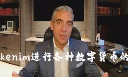 如何使用Tokenim进行各种数字货币的兑换与管理