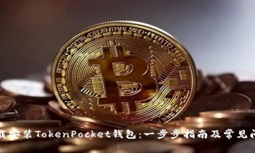 如何下载安装TokenPocket钱包：一步步指南及常见问题解答