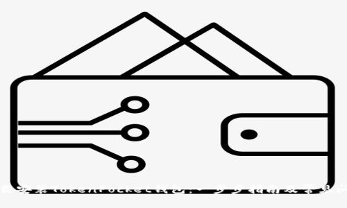 如何下载安装TokenPocket钱包：一步步指南及常见问题解答