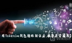 用Tokenim钱包转账错误后，