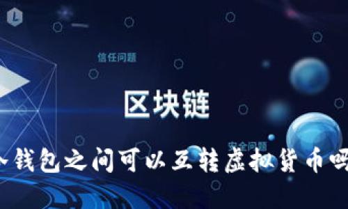 冷钱包之间可以互转虚拟货币吗？