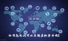 冷钱包之间可以互转虚拟