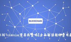 货币转BTC到Tokenim需要收费
