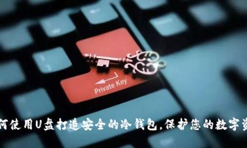 如何使用U盘打造安全的冷钱包,保护您的数字资产