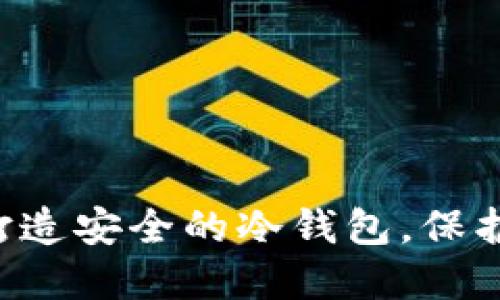 如何使用U盘打造安全的冷钱包,保护您的数字资产