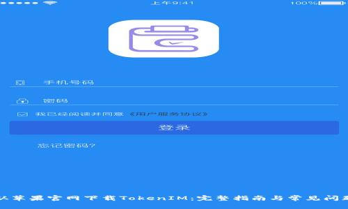 如何从苹果官网下载TokenIM：完整指南与常见问题解答