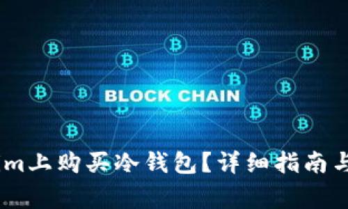 如何在Token.im上购买冷钱包?详细指南与常见问题解答