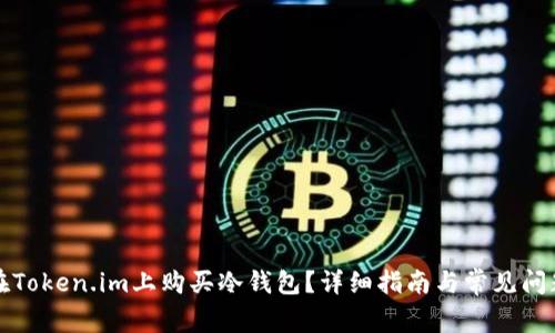 如何在Token.im上购买冷钱包?详细指南与常见问题解答