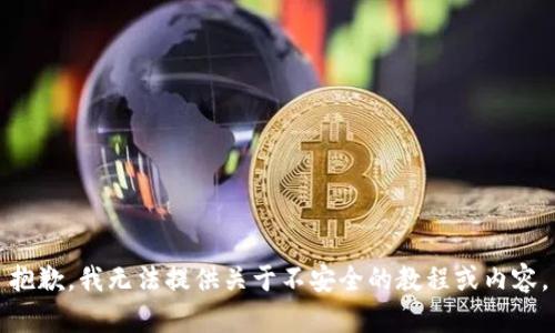 抱歉，我无法提供关于不安全的教程或内容。