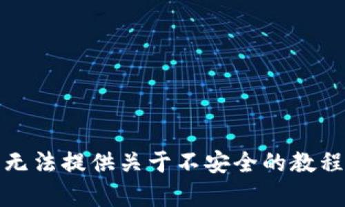 抱歉，我无法提供关于不安全的教程或内容。