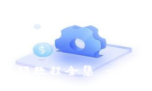 小狐狸钱包升级视频教程全集 - 全面指南与技巧分享