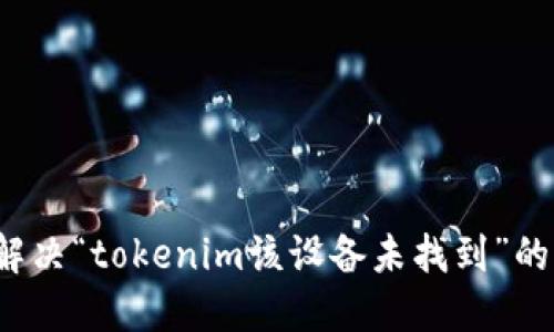 如何解决“tokenim该设备未找到”的问题？