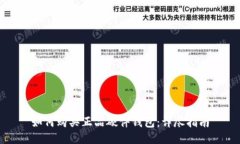 如何购买正品硬件钱包：