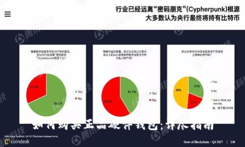 如何购买正品硬件钱包：详尽指南