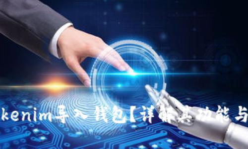 什么是Tokenim导入钱包？详解其功能与使用方法