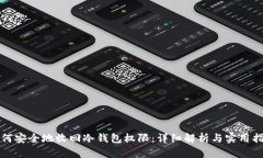 如何安全地收回冷钱包权