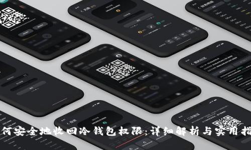 如何安全地收回冷钱包权限：详细解析与实用指南