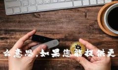抱歉，我不清楚您提到的