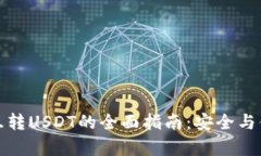 冷钱包互转USDT的全面指南