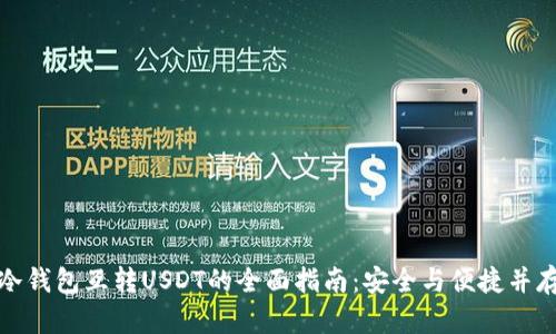 冷钱包互转USDT的全面指南：安全与便捷并存