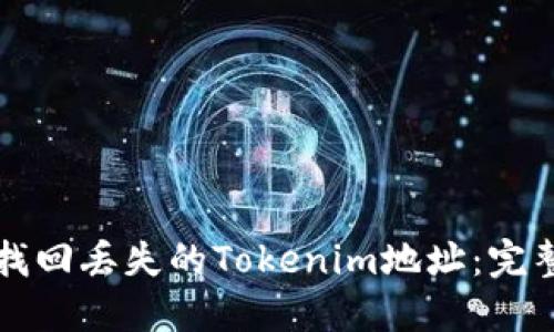 如何找回丢失的Tokenim地址：完整指南