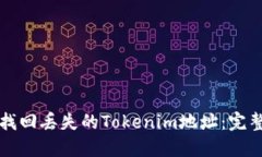 如何找回丢失的Tokenim地址