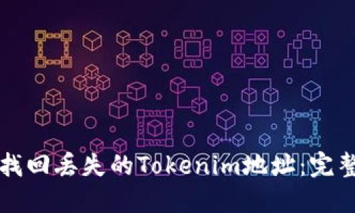 如何找回丢失的Tokenim地址：完整指南