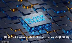 国内Tokenim与国外Tokenim的比