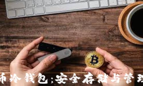 
STM32比特币冷钱包：安全存储与管理的最佳选择