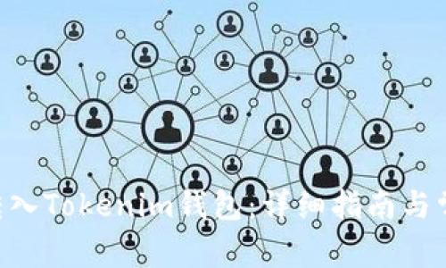 如何将BTC转入Tokenim钱包：详细指南与常见问题解答
