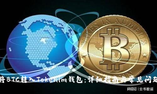 如何将BTC转入Tokenim钱包：详细指南与常见问题解答