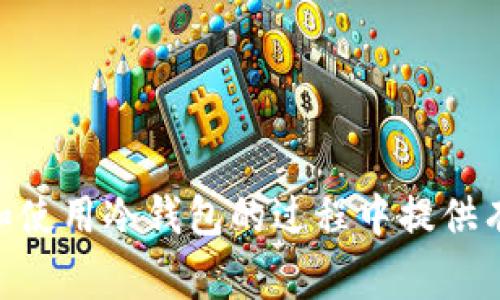  冷钱包的资金会被冻结吗？冷钱包投资者需知的安全常识 / 

 guanjianci 冷钱包, 加密货币, 资金安全 /guanjianci 

---

冷钱包是加密货币领域中一种比较安全的存储方式，许多投资者选择使用冷钱包来保护他们的数字资产。然而，冷钱包的资金是否会被冻结，这个问题引发了很多人的关注。在本文中，我们将深入探讨冷钱包的性质、功能，以及为什么资金可能会被冻结，如何避免这样的情况，并解答一些与此相关的常见问题。

### 冷钱包的工作原理

冷钱包，或称为离线钱包，是一种将加密货币私钥存储在没有网络连接的设备上。这种方式可以防止黑客攻击及其他互联网安全威胁。在冷钱包中，资金是安全的，因为没有外部网络的攻击机会。冷钱包通常可以是硬件钱包、纸钱包或者其他离线存储介质。

#### 冷钱包的类型

1. **硬件钱包**：装备专用的加密处理器，可以通过USB接口与计算机连接。
2. **纸钱包**：将私钥和公钥打印在纸上，完全物理存储。
3. **其他离线设备**：如专门设计的计算机或USB驱动器等。

这些冷钱包类型都能够有效地存储加密货币，防止资金被不法分子盗取。

### 冷钱包资金被冻结的可能性

虽然冷钱包因其离线特性而被普遍认为是安全的，但是有些情况下，资金也可能会被冻结。这主要取决于第三方服务、法规和用户的操作习惯。

#### 1. 法律和监管因素

在某些国家或地区，如果用户的活动被认为涉及洗钱、诈骗或其他非法行为，政府或监管机构可以对其资金进行冻结。即便这些资金存储在冷钱包中，如果相关部门有足够的证据指控用户，那么这些资金可能会被扣押。

#### 2. 交易平台限制

如果用户在交易加密货币时使用冷钱包与交易平台之间转账，而该交易平台根据其政策或协议检测到可疑交易，他们可能会暂时冻结相关资金。这通常是为了保护用户的账户安全，并进行进一步调查。

#### 3. 帐户安全措施

在一些情况下，冷钱包的用户可能会因为多次输入错误的私钥、密码等信息，导致部分服务提供商将账户锁定。在这种情况下，虽然资金本身在冷钱包中是安全的，但用户将无法访问和使用这些资金。

### 如何避免冷钱包资金被冻结

为了确保冷钱包中的资金不被冻结，投资者可以采取以下一些安全措施：

1. **合规操作**：了解并遵守当地的加密货币法规。确保交易是透明和合法的，可以有效避免不必要的麻烦。
   
2. **选择可靠的平台**：在进行加密货币交易时，使用知名且有良好声誉的交易平台，并了解其政策。
   
3. **谨慎处理私密信息**：妥善保管私钥和助记词，切勿与他人分享，避免因信息泄露而导致的安全风险。

4. **定期检查账户活动**：定期检查自己的交易记录和账户状态，及时发现并处理异常情况。

### 常见问题解答

#### 1. 冷钱包的主要优势是什么？

冷钱包主要的优势在于其安全性。由于私钥被存储在离线环境中，冷钱包能够有效地防止黑客攻击和其他网络安全威胁。此外，冷钱包没有连接互联网，即使网络环境受到威胁，存储在其中的资金也不会受影响。

一方面，冷钱包防止了黑客通过钓鱼攻击、恶意软件等手段窃取用户的私钥。另一方面，很多冷钱包还提供了用户友好的管理界面，即使是新手用户，也可以轻松理解如何进行操作。举例来说，硬件钱包往往配有简单的操作步骤，可以引导用户完成所有必要的措施。

需要指出的是，虽然冷钱包提供了卓越的安全性，但用户仍应当对自己的操作负责，以防私钥损坏、丢失等问题导致资产永久丢失。

#### 2. 热钱包与冷钱包有什么区别？

热钱包和冷钱包的主要区别在于连接网络的状态。热钱包是时刻连接互联网的数字钱包，例如在线账户或应用程序钱包。用户可以随时方便地访问其加密货币，但同时也面临着更多的安全风险。

冷钱包相对安全，因其不常连接互联网，私钥完全安全。然而，它的使用相对不便，特别是需要进行频繁交易的用户。热钱包适合日常的小额交易，而冷钱包则更适合长期存储和保护大额投资。

#### 3. 冷钱包是否绝对安全？

虽然冷钱包的安全性非常高，但并不是绝对安全的。用户在使用冷钱包时，仍需采取必要的预防措施以确保资产安全。例如，私钥的保管至关重要，它们应该存储在安全和可靠的地方，避免被盗取或意外丢失。

此外，冷钱包的用户外界因素（如自然灾害）也可能对资产保护造成威胁。尽可能使用多个安全方法（例如备份不同地方的私钥等）是一种有效的策略。通过分散存储，用户可以降低因某种原因导致全部资产丢失的可能性。

#### 4. 如果我的冷钱包丢失了，我该怎么办？

如果用户丢失了冷钱包，首先要检查是否存在备份。通常，冷钱包在创建时会要求用户备份私钥或助记词。如果能够找到备份，就可以通过恢复过程重新获取对数字资产的访问。

如果没有备份，那么资金很有可能永久丢失。此时，用户无法再访问或重新获得这些资产。如同银行账户的密码丢失，私钥是唯一可以访问加密货币的途径。因此，数字资产安全管理的关键在于做到备份和保管。

#### 5. 如何选择合适的冷钱包？

选择合适的冷钱包首先要考虑其安全性和易用性的平衡。不同的钱包品牌和型号会有不同的设计，用户可以根据自己的需求选择。以下是几个考虑因素：

1. **安全性**：评估冷钱包的安全功能，如是否支持多重签名、加密保护等。
   
2. **兼容性**：确保冷钱包能够与所持有的加密资产兼容，支持相应的区块链。

3. **用户体验**：选择那些界面友好、容易使用的冷钱包，以保障即使是新手用户也能快速上手。

4. **客户服务**：提供良好客户支持的品牌，保证在遇到问题时能够得到即时帮助。

总之，冷钱包是保障加密货币安全的重要工具，投资者需要全面了解其特性及使用中的注意事项，以确保资产安全。本文希望能为您在选择和使用冷钱包的过程中提供有价值的信息和指导。