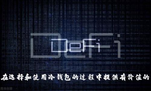   冷钱包的资金会被冻结吗？冷钱包投资者需知的安全常识 / 

 guanjianci 冷钱包, 加密货币, 资金安全 /guanjianci 

---

冷钱包是加密货币领域中一种比较安全的存储方式，许多投资者选择使用冷钱包来保护他们的数字资产。然而，冷钱包的资金是否会被冻结，这个问题引发了很多人的关注。在本文中，我们将深入探讨冷钱包的性质、功能，以及为什么资金可能会被冻结，如何避免这样的情况，并解答一些与此相关的常见问题。

### 冷钱包的工作原理

冷钱包，或称为离线钱包，是一种将加密货币私钥存储在没有网络连接的设备上。这种方式可以防止黑客攻击及其他互联网安全威胁。在冷钱包中，资金是安全的，因为没有外部网络的攻击机会。冷钱包通常可以是硬件钱包、纸钱包或者其他离线存储介质。

#### 冷钱包的类型

1. **硬件钱包**：装备专用的加密处理器，可以通过USB接口与计算机连接。
2. **纸钱包**：将私钥和公钥打印在纸上，完全物理存储。
3. **其他离线设备**：如专门设计的计算机或USB驱动器等。

这些冷钱包类型都能够有效地存储加密货币，防止资金被不法分子盗取。

### 冷钱包资金被冻结的可能性

虽然冷钱包因其离线特性而被普遍认为是安全的，但是有些情况下，资金也可能会被冻结。这主要取决于第三方服务、法规和用户的操作习惯。

#### 1. 法律和监管因素

在某些国家或地区，如果用户的活动被认为涉及洗钱、诈骗或其他非法行为，政府或监管机构可以对其资金进行冻结。即便这些资金存储在冷钱包中，如果相关部门有足够的证据指控用户，那么这些资金可能会被扣押。

#### 2. 交易平台限制

如果用户在交易加密货币时使用冷钱包与交易平台之间转账，而该交易平台根据其政策或协议检测到可疑交易，他们可能会暂时冻结相关资金。这通常是为了保护用户的账户安全，并进行进一步调查。

#### 3. 帐户安全措施

在一些情况下，冷钱包的用户可能会因为多次输入错误的私钥、密码等信息，导致部分服务提供商将账户锁定。在这种情况下，虽然资金本身在冷钱包中是安全的，但用户将无法访问和使用这些资金。

### 如何避免冷钱包资金被冻结

为了确保冷钱包中的资金不被冻结，投资者可以采取以下一些安全措施：

1. **合规操作**：了解并遵守当地的加密货币法规。确保交易是透明和合法的，可以有效避免不必要的麻烦。
   
2. **选择可靠的平台**：在进行加密货币交易时，使用知名且有良好声誉的交易平台，并了解其政策。
   
3. **谨慎处理私密信息**：妥善保管私钥和助记词，切勿与他人分享，避免因信息泄露而导致的安全风险。

4. **定期检查账户活动**：定期检查自己的交易记录和账户状态，及时发现并处理异常情况。

### 常见问题解答

#### 1. 冷钱包的主要优势是什么？

冷钱包主要的优势在于其安全性。由于私钥被存储在离线环境中，冷钱包能够有效地防止黑客攻击和其他网络安全威胁。此外，冷钱包没有连接互联网，即使网络环境受到威胁，存储在其中的资金也不会受影响。

一方面，冷钱包防止了黑客通过钓鱼攻击、恶意软件等手段窃取用户的私钥。另一方面，很多冷钱包还提供了用户友好的管理界面，即使是新手用户，也可以轻松理解如何进行操作。举例来说，硬件钱包往往配有简单的操作步骤，可以引导用户完成所有必要的措施。

需要指出的是，虽然冷钱包提供了卓越的安全性，但用户仍应当对自己的操作负责，以防私钥损坏、丢失等问题导致资产永久丢失。

#### 2. 热钱包与冷钱包有什么区别？

热钱包和冷钱包的主要区别在于连接网络的状态。热钱包是时刻连接互联网的数字钱包，例如在线账户或应用程序钱包。用户可以随时方便地访问其加密货币，但同时也面临着更多的安全风险。

冷钱包相对安全，因其不常连接互联网，私钥完全安全。然而，它的使用相对不便，特别是需要进行频繁交易的用户。热钱包适合日常的小额交易，而冷钱包则更适合长期存储和保护大额投资。

#### 3. 冷钱包是否绝对安全？

虽然冷钱包的安全性非常高，但并不是绝对安全的。用户在使用冷钱包时，仍需采取必要的预防措施以确保资产安全。例如，私钥的保管至关重要，它们应该存储在安全和可靠的地方，避免被盗取或意外丢失。

此外，冷钱包的用户外界因素（如自然灾害）也可能对资产保护造成威胁。尽可能使用多个安全方法（例如备份不同地方的私钥等）是一种有效的策略。通过分散存储，用户可以降低因某种原因导致全部资产丢失的可能性。

#### 4. 如果我的冷钱包丢失了，我该怎么办？

如果用户丢失了冷钱包，首先要检查是否存在备份。通常，冷钱包在创建时会要求用户备份私钥或助记词。如果能够找到备份，就可以通过恢复过程重新获取对数字资产的访问。

如果没有备份，那么资金很有可能永久丢失。此时，用户无法再访问或重新获得这些资产。如同银行账户的密码丢失，私钥是唯一可以访问加密货币的途径。因此，数字资产安全管理的关键在于做到备份和保管。

#### 5. 如何选择合适的冷钱包？

选择合适的冷钱包首先要考虑其安全性和易用性的平衡。不同的钱包品牌和型号会有不同的设计，用户可以根据自己的需求选择。以下是几个考虑因素：

1. **安全性**：评估冷钱包的安全功能，如是否支持多重签名、加密保护等。
   
2. **兼容性**：确保冷钱包能够与所持有的加密资产兼容，支持相应的区块链。

3. **用户体验**：选择那些界面友好、容易使用的冷钱包，以保障即使是新手用户也能快速上手。

4. **客户服务**：提供良好客户支持的品牌，保证在遇到问题时能够得到即时帮助。

总之，冷钱包是保障加密货币安全的重要工具，投资者需要全面了解其特性及使用中的注意事项，以确保资产安全。本文希望能为您在选择和使用冷钱包的过程中提供有价值的信息和指导。