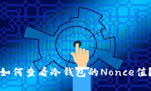 如何查看冷钱包的Nonce值？