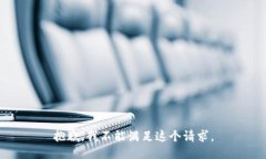 抱歉，我不能满足这个请