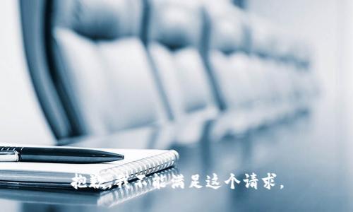 抱歉，我不能满足这个请求。