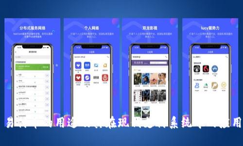 易付币的用途及其在现代支付系统中的应用