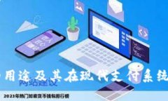 易付币的用途及其在现代