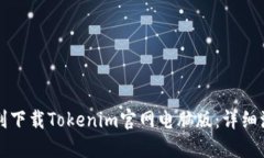 如何顺利下载Tokenim官网电