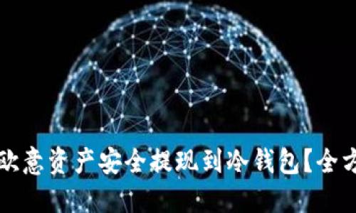 如何将欧意资产安全提现到冷钱包？全方位指南