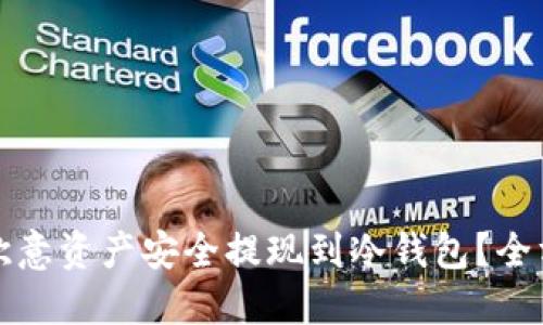 如何将欧意资产安全提现到冷钱包？全方位指南