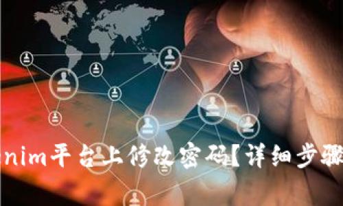 如何在Tokenim平台上修改密码？详细步骤与注意事项