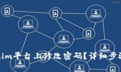 如何在Tokenim平台上修改密