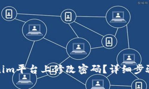 如何在Tokenim平台上修改密码？详细步骤与注意事项