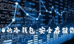 深入了解OKB的冷钱包：安