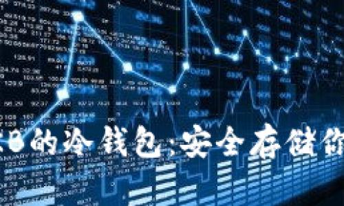 深入了解OKB的冷钱包：安全存储你的数字资产
