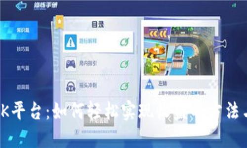 揭秘OK平台：如何轻松实现收益的方法与策略