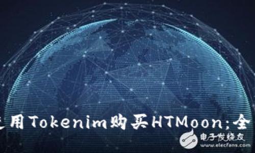 如何使用Tokenim购买HTMoon：全面指南