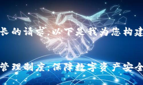 这是一个较长的请求，以下是我为您构建的内容。

:
冷钱包资金管理制度：保障数字资产安全的最佳实践